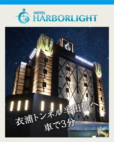 ハーバーライト