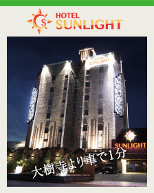 サンライト