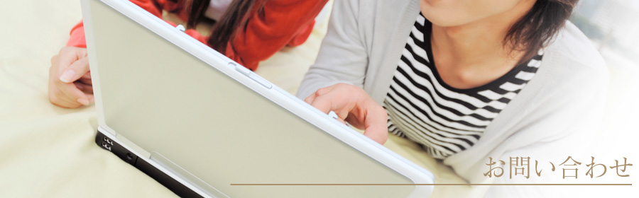 お問い合わせ