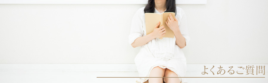 よくあるご質問