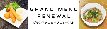 グランドメニュー2026 バナー