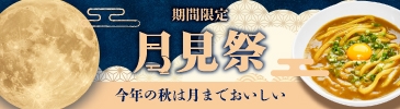 月見フェア バナー